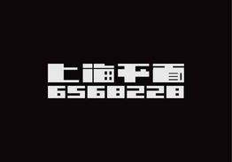 上海平面設(shè)計(jì)群6568228“第五啵”作品賞析 字體與網(wǎng)頁設(shè)計(jì)的創(chuàng)新融合